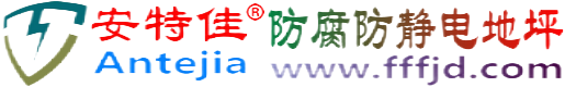 安特佳®莱芜防腐防静电地坪
